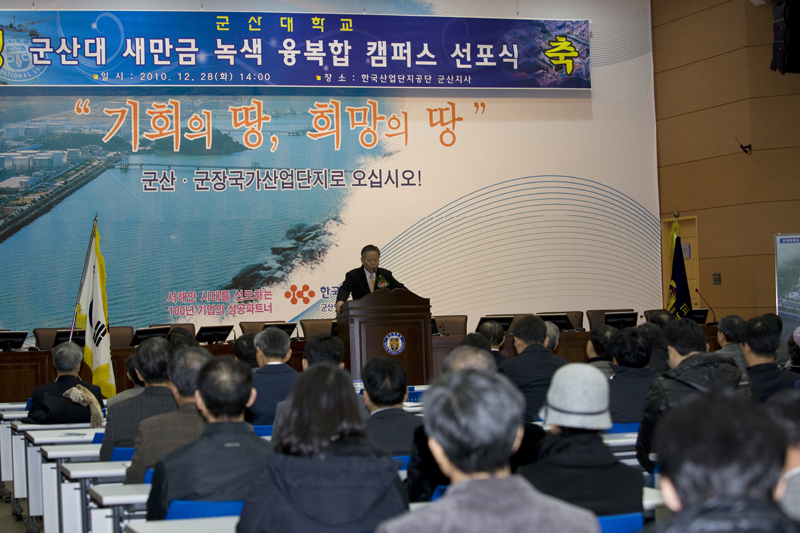 군산대 새만금 녹색 융.복합 캠퍼스 선포식(12-28)