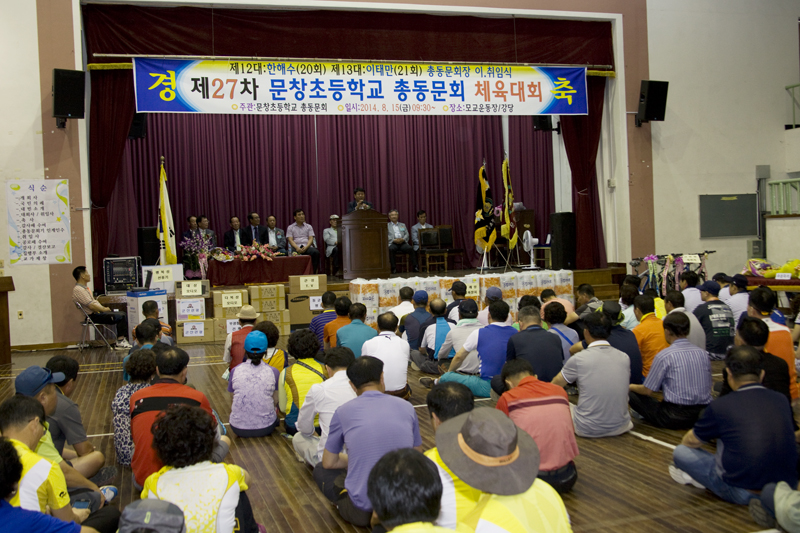 문창초등학교 총동문회&체육대회(8-15)