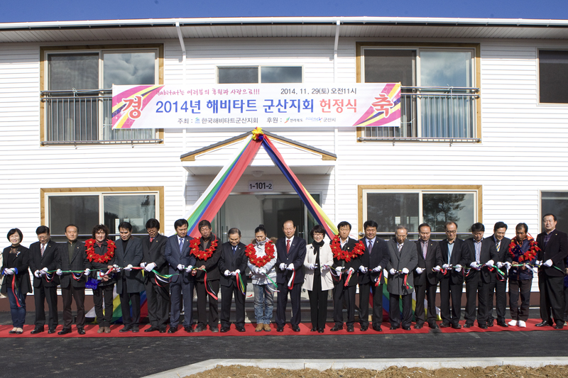 2014년 한국해비타트 군산지회 입주식(11-29)