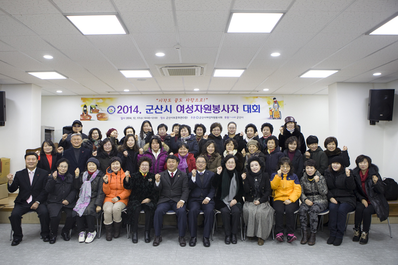 2014 군산시여성자원봉사자대회(12-17)