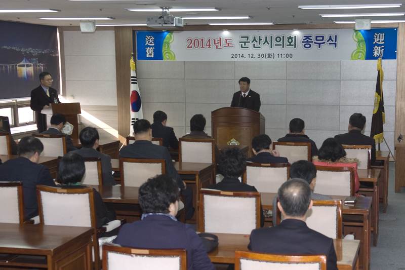 2014년 군산시의회 종무식(12-30)
