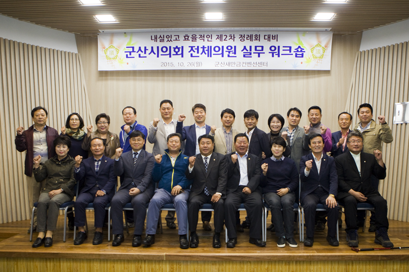 군산시의회 전체의원 워크숍(10-26)