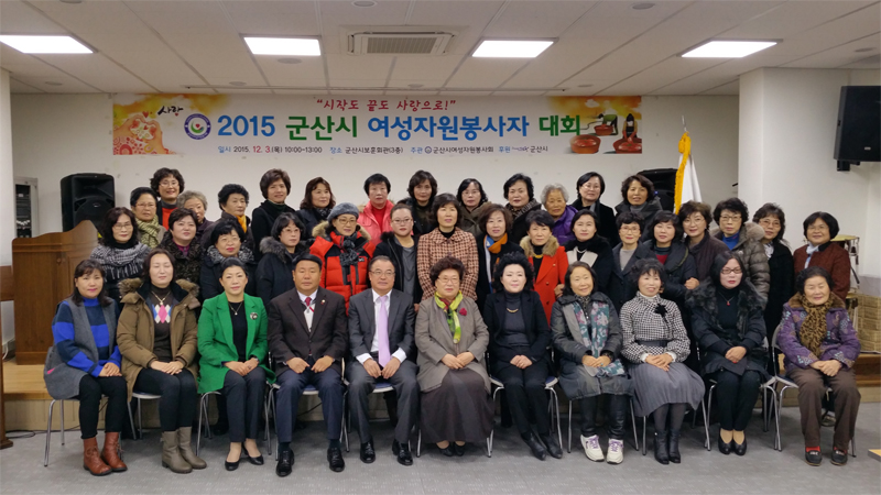 2015 군산시여성자원봉사자대회(12-03)