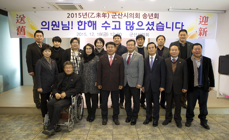 2015년 군산시의회 송년회(12-18)