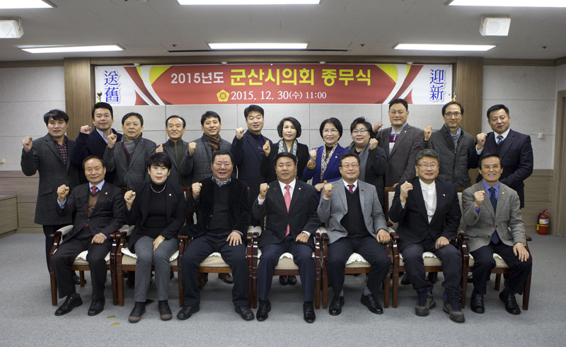 2015년 군산시의회 종무식(12-30)