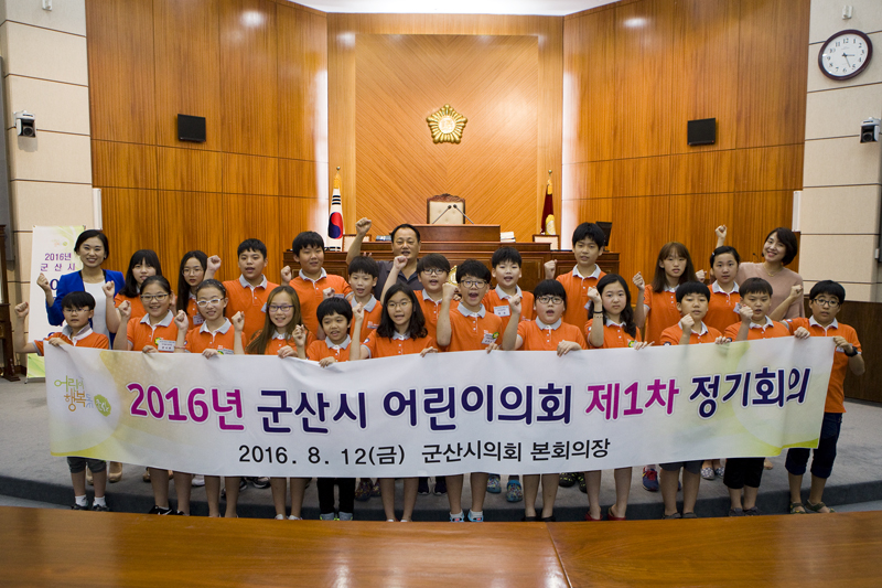 2016년 군산시 어린이 의회 제1차 정기회의(08-12)