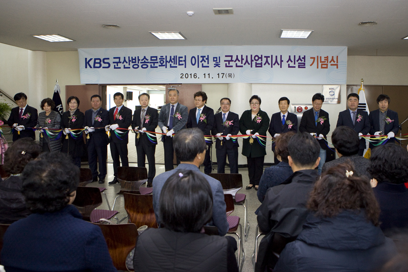 KBS군산방송문화센터 이전 및 군산사업지사 신설 기념식(11-17)