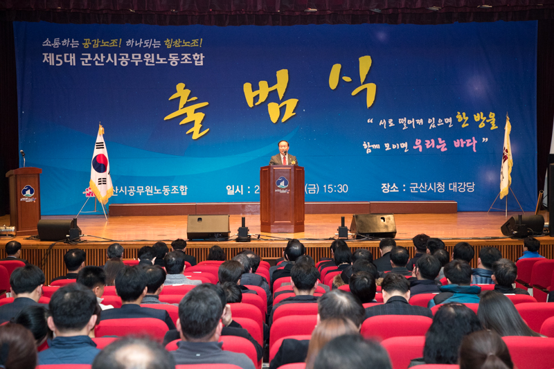 제5대 군산시 공무원 노동조합 출범식(02-02)