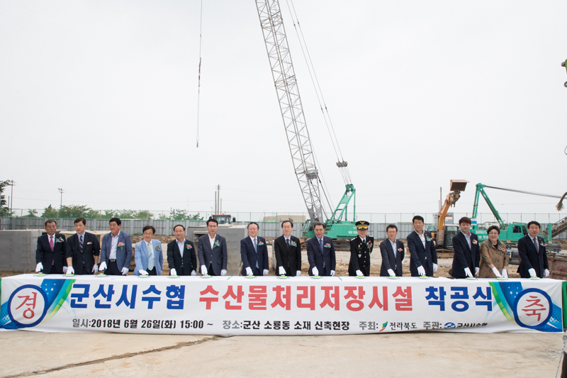 군산시수협 수산물처리저장시설 착공식(06-26)