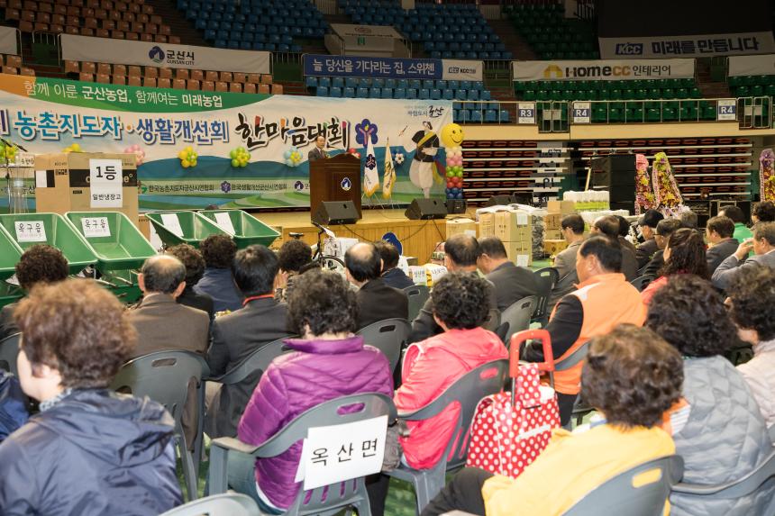 2018 군산시 농촌지도자 생활개선회 한마음대회(11-01)