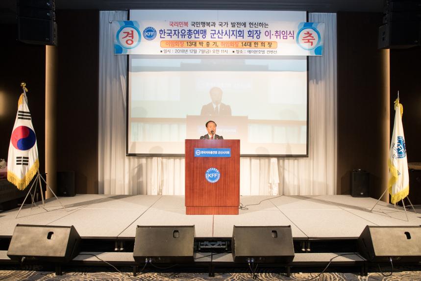 한국자유총연맹 군산시지회 회장 이취임식(12-07)