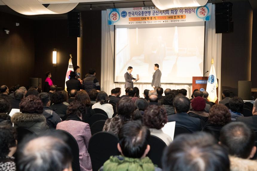 한국자유총연맹 군산시지회 회장 이취임식(12-07)