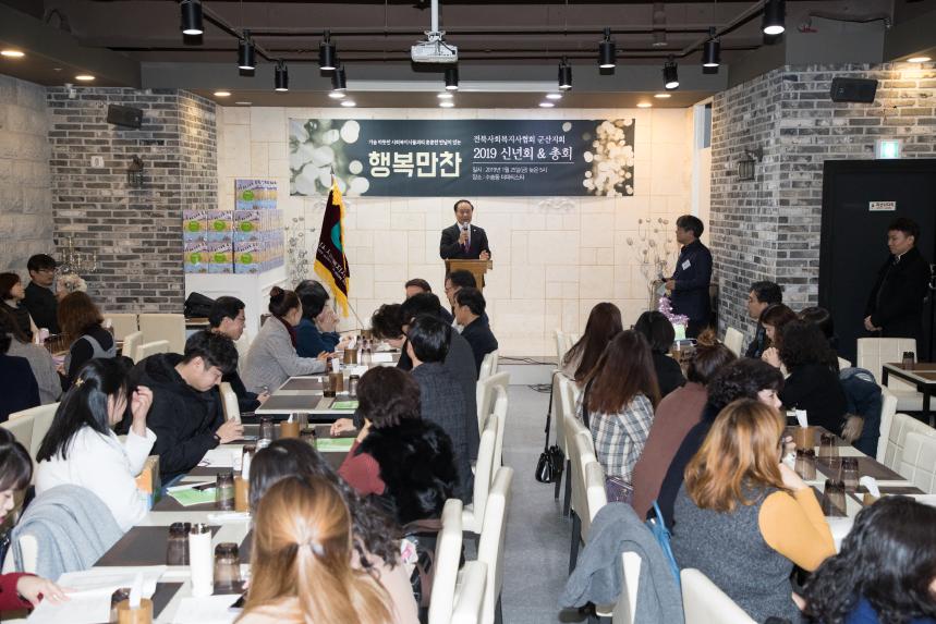 전북사회복지사협회 군산지회 2019 신년회(01-25)