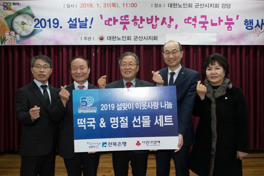 2019 설날 따뜻한 밥상, 떡국나눔 행사(01-31)