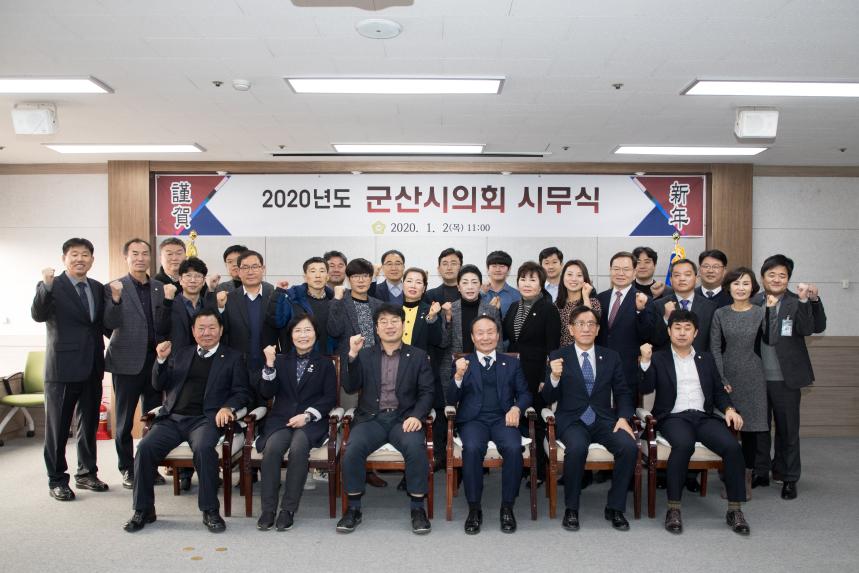 2020년도 군산시의회 시무식(01-02)