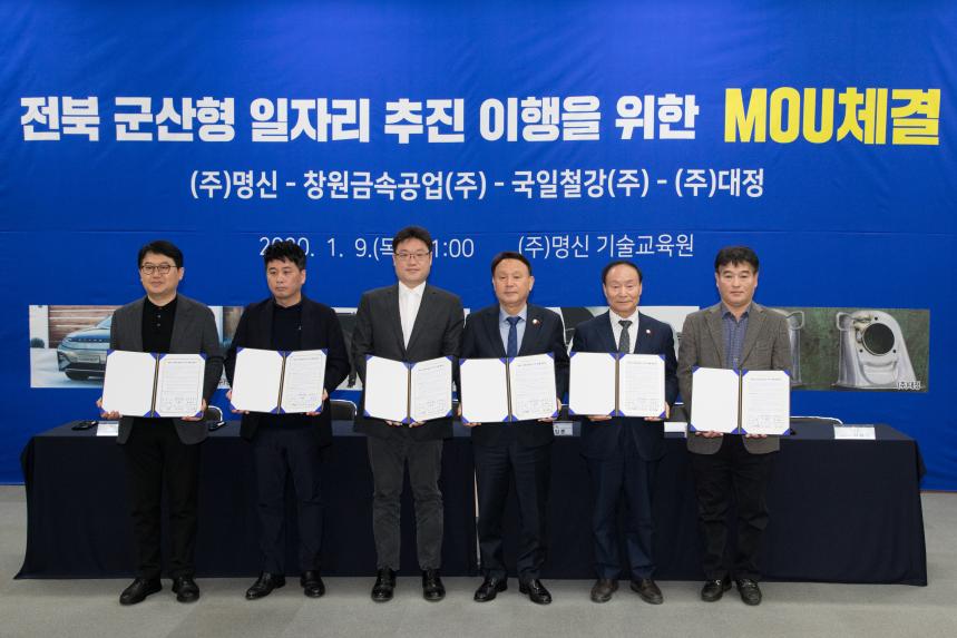 군산형일자리 추진 이행 MOU 체결식(01-09)