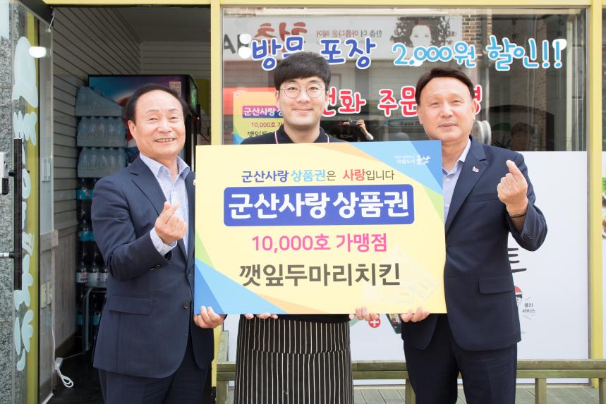 군산사랑상품권 가맹점 가입 10000호점 가입 축하행사(06-05)