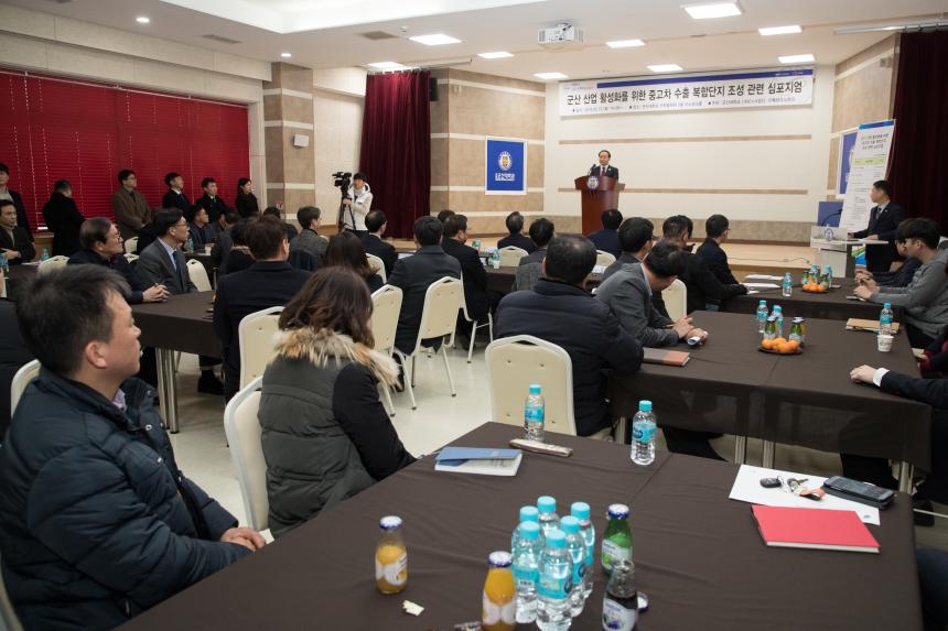 군산 산업 활성화를 위한 중고차 수출 복합단지 조성 관련 심포지엄(02-12)