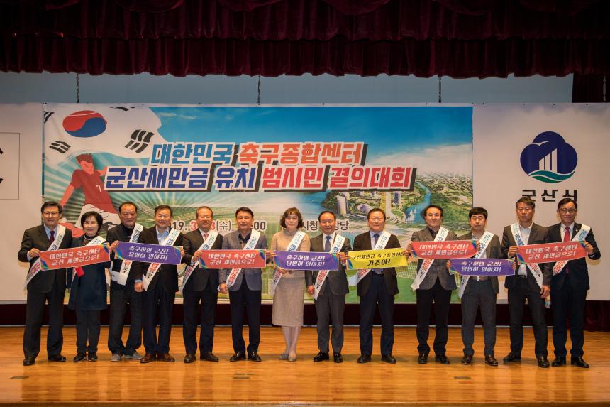 대한민국 축구종합센터 군산새만금 유치 범시민 결의대회(03-13)