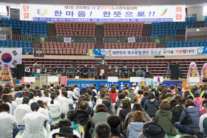 제3회 전라북도,시,군 공무직 노사한마음대회(04-19)