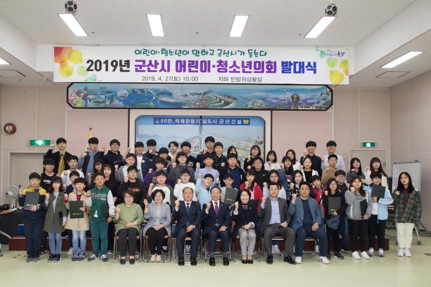 2019년 군산시 어린이 청소년 의회 발대식(04-27)