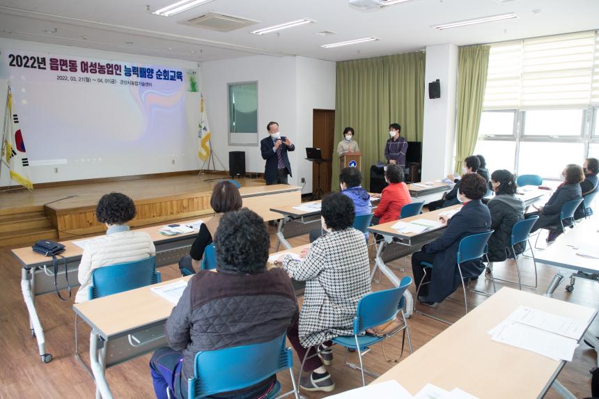 2022 읍면동 여성농업인 능력배양 순회교육(임피면)(03-21)