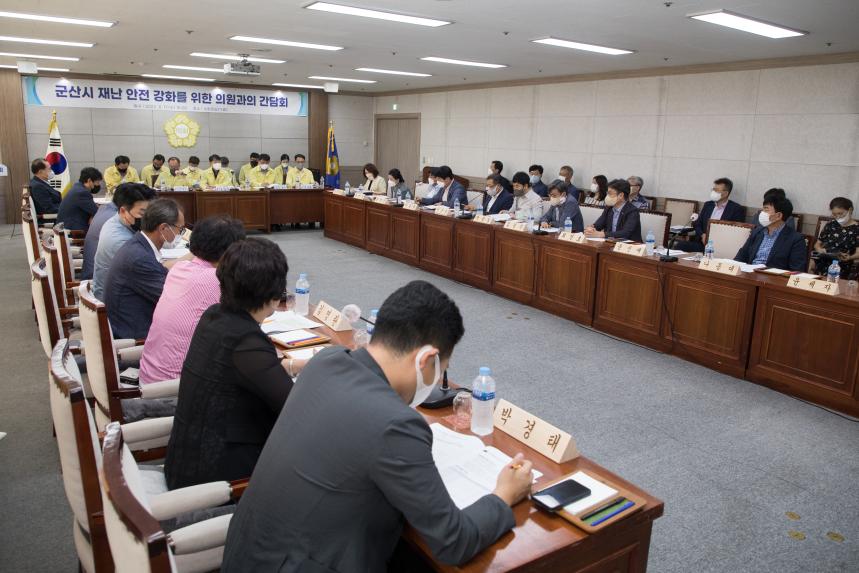 군산시 재난 안전 강화를 위한 의원과의 간담회(08-17)