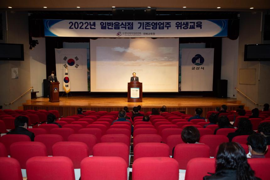 2022년 일반음식점 기존영업주 위생교육(11-28)