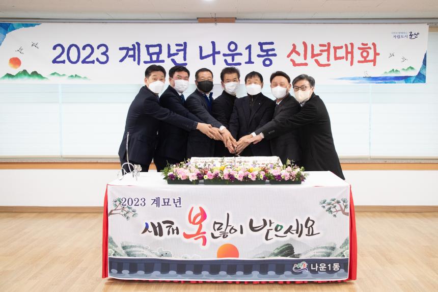 2023 계묘년 나운1동 신년대화(01-26)