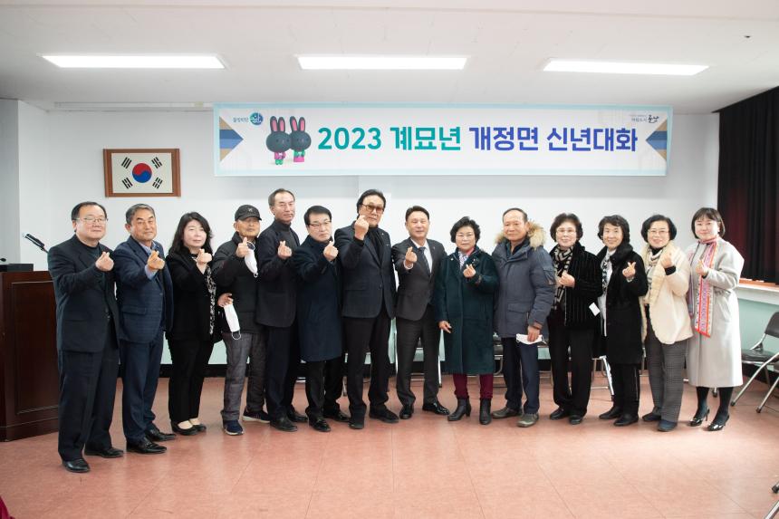 2023 계묘년 개정면 신년대화(02-02)