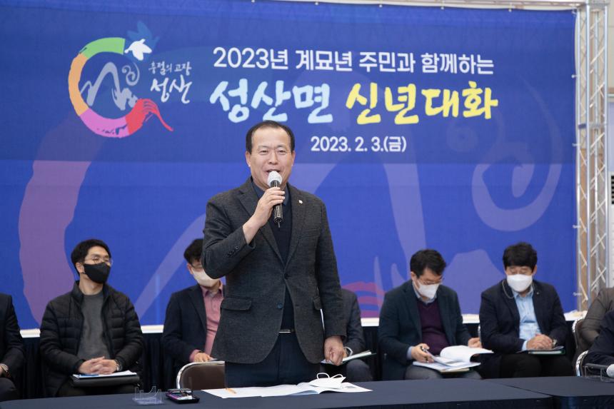 2023 계묘년 성산면 신년대화(02-03)