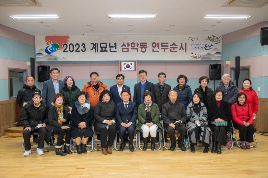 2023 계묘년 삼학동 신년대화(02-06)