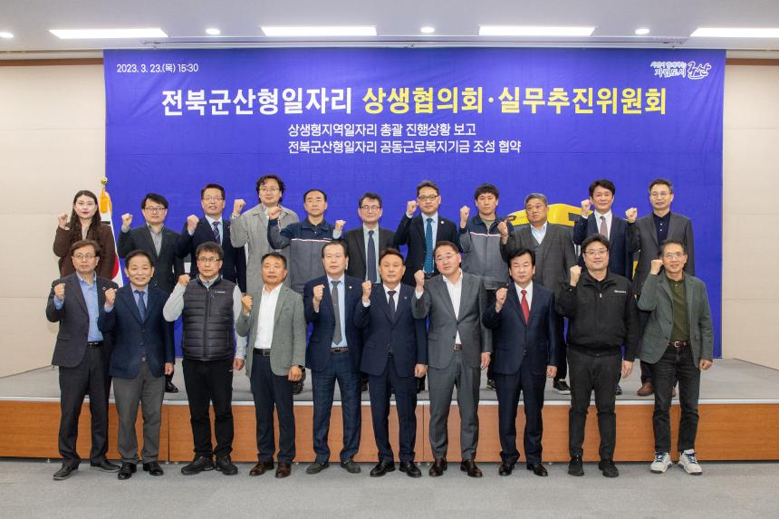 전북군산형일자리 상생협의회(03-23)