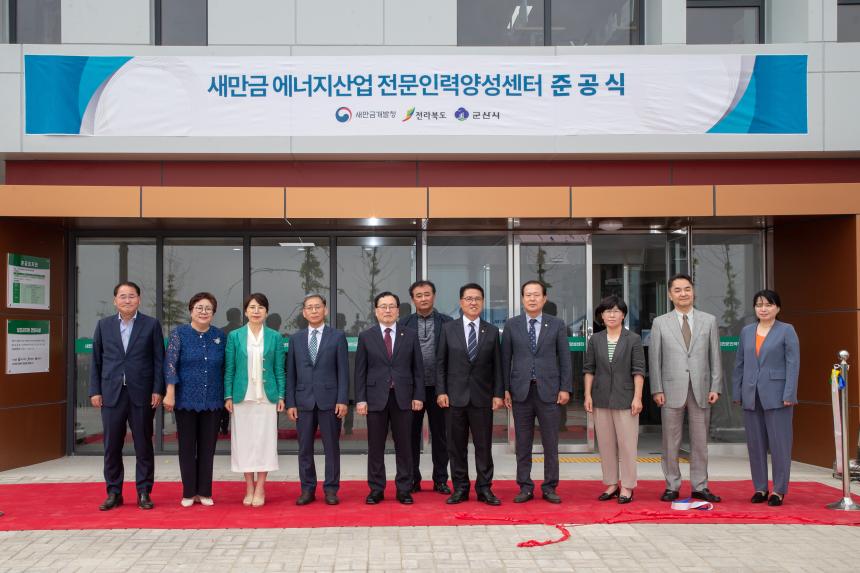 새만금 에너지산업 전문인력양센선테 준공식(05-24)