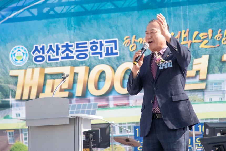 성산초등학교 개교 100주년 기념행사(10-28)