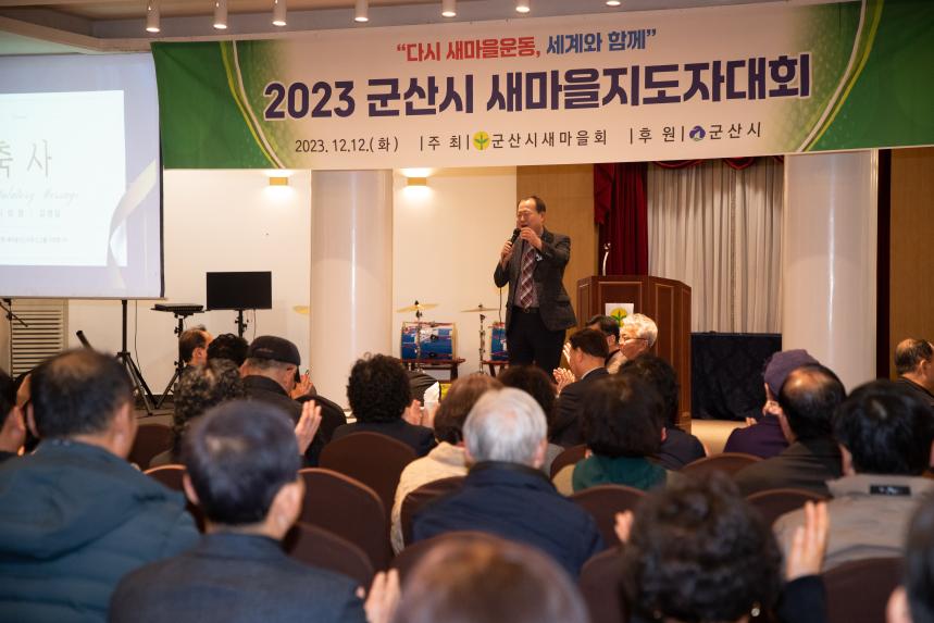 2023 군산시 새마을지도자대회(12-12)