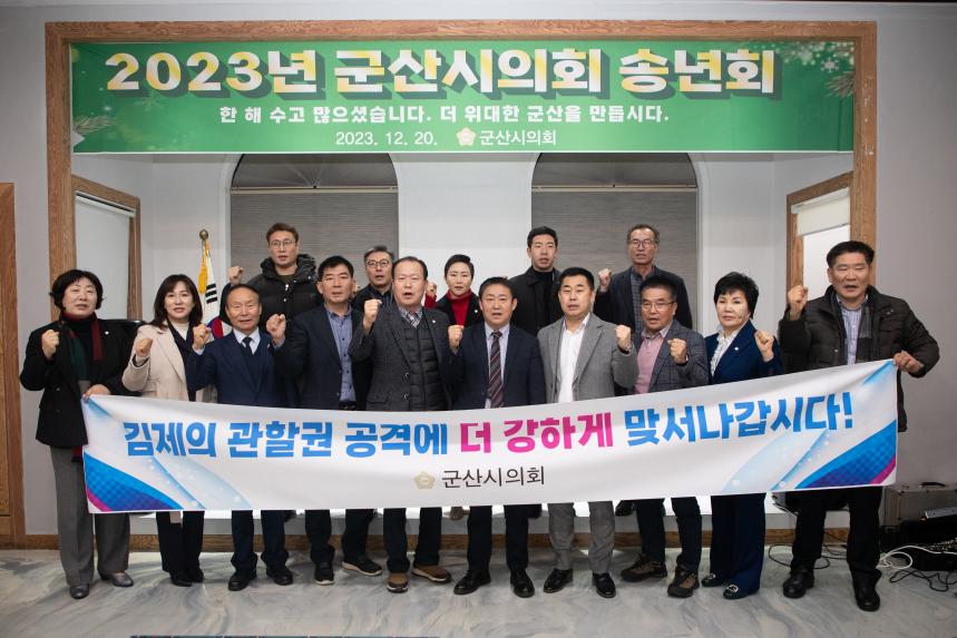 2023 군산시의회 송년회(12-20)