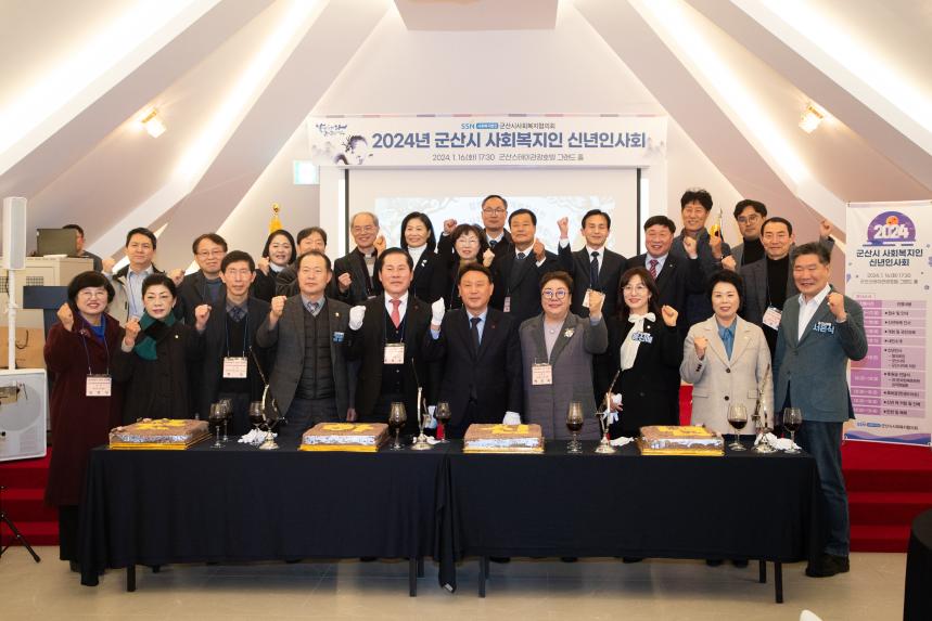 2024년 군산시 사회복지인 신년인사회(01-16)
