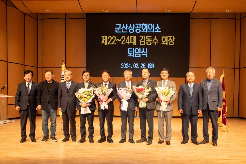 군산상공회의소 제22~24대 김동수 회장 퇴임식(02-26)