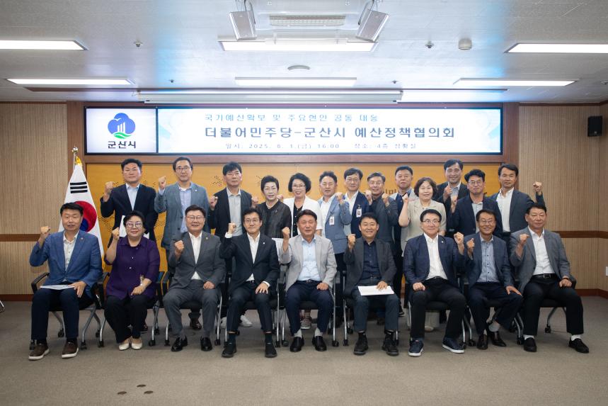 더불어민주당-군산시 예산정책협의회(08-01)