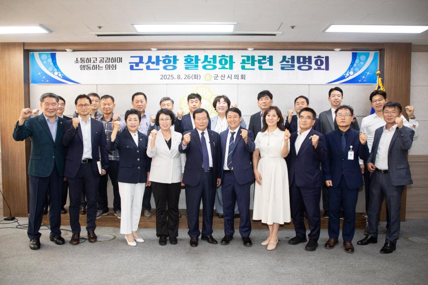군산항 활성화 방안 논의를 위한 설명회(08-26)