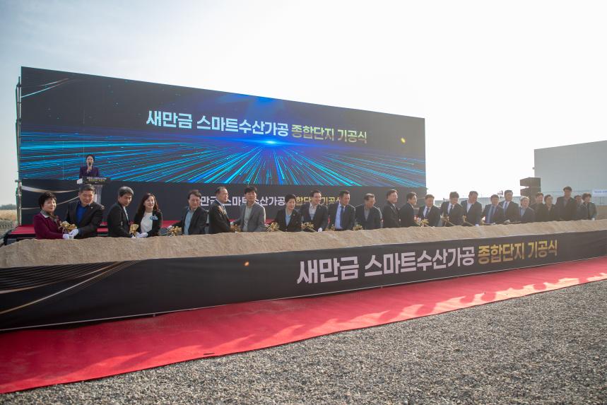 새만금 스마트수산가공 종합단지 기공식(11-06)