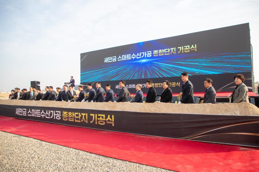 새만금 스마트수산가공 종합단지 기공식(11-06)