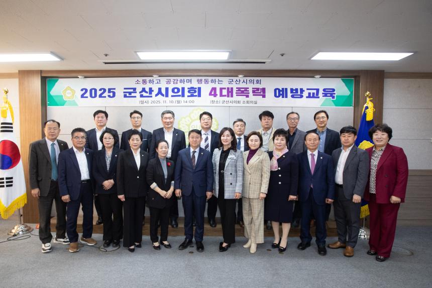2025 군산시의회 4대폭력 예방교육(11-10)