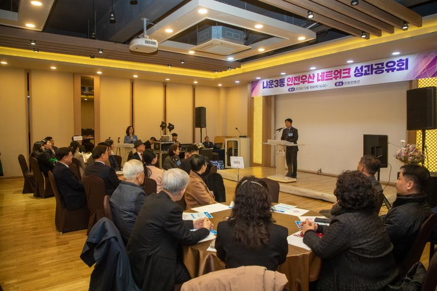 나운3동 안전우산 네트워크 성과공유회(12-18)