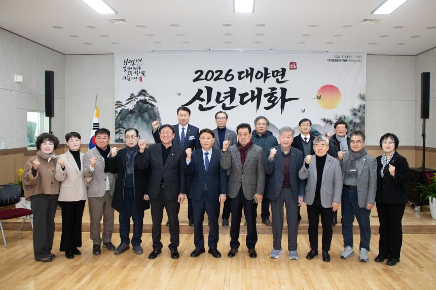 2026 병오년 대야면 신년대화(01-14)