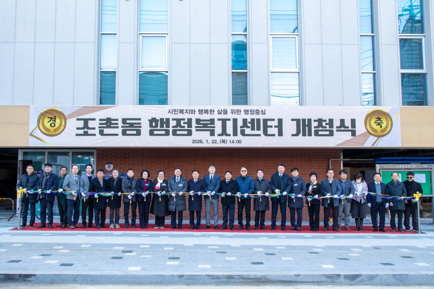 조촌동 행정복지센터 개청식(01-22)