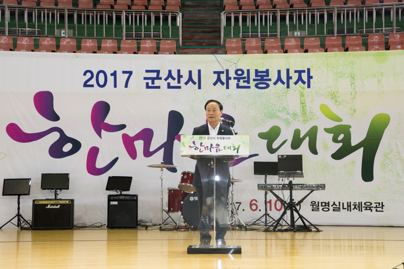 2017년 군산시 자원봉사자 한마음대회(06-10)