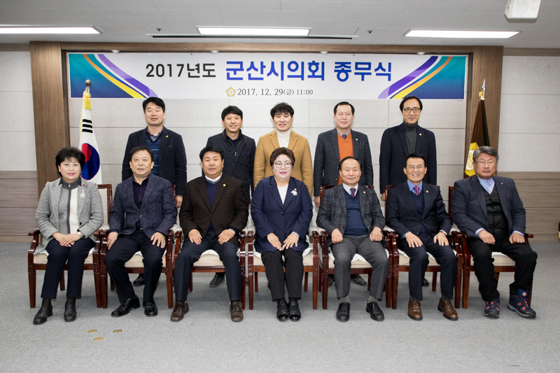 2017년 군산시의회 종무식(12-29)
