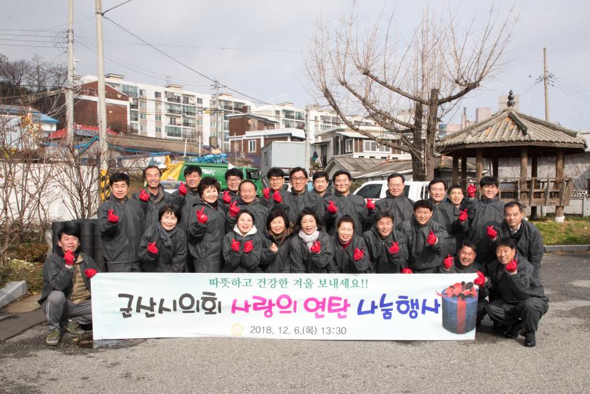 군산시의회 사랑의 연탄 나눔 봉사활동(12-06)